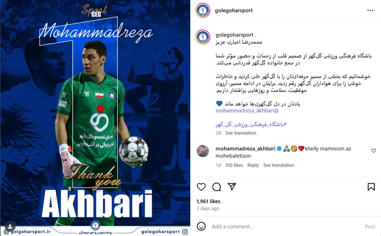 محمدرضا اخباری و گل گهر - خداحافظی رسمی باشگاه گل گهر سیرجان از محمدرضا اخباری