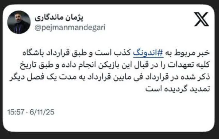 img_20250611_161208_113 واکنش باشگاه استقلال به شایعه جدایی اندونگ