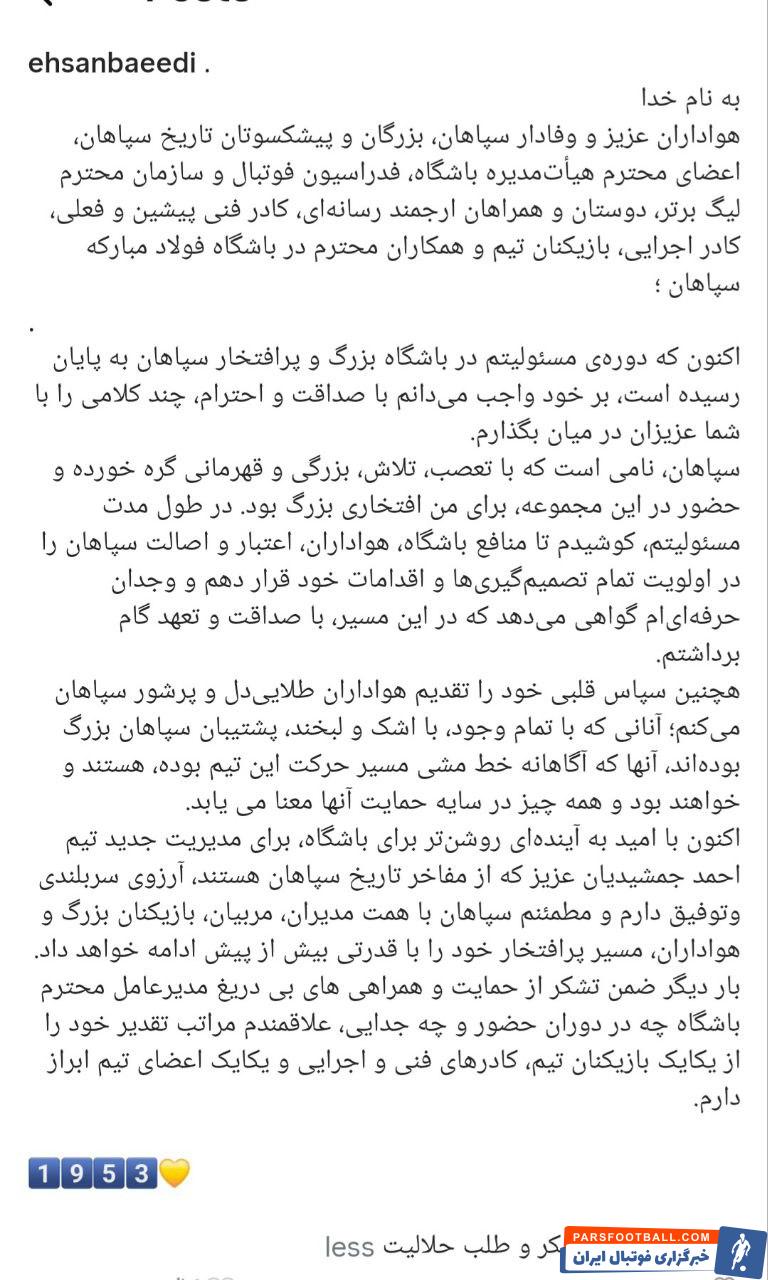 احسان بعیدی مدیر پیشین تیم فوتبال سپاهان با هواداران این تیم خداحافظی کرد