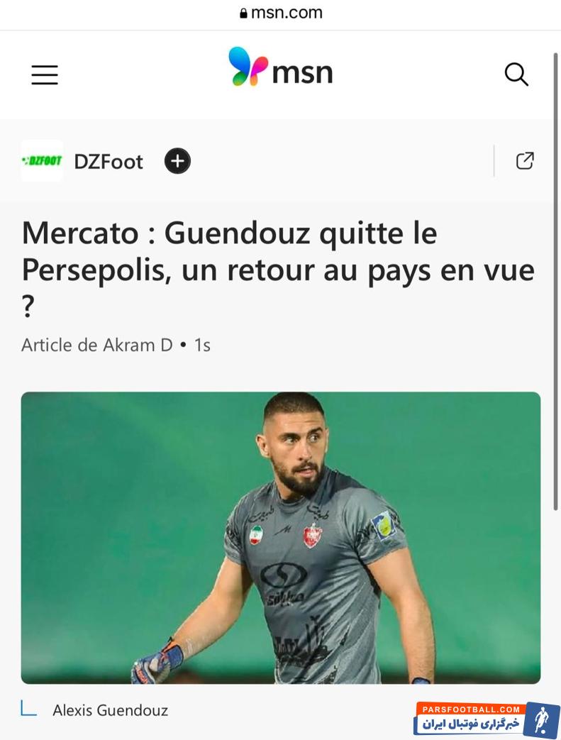 الکسیس گندوز در آستانه جدایی از پرسپولیس قرار دارد