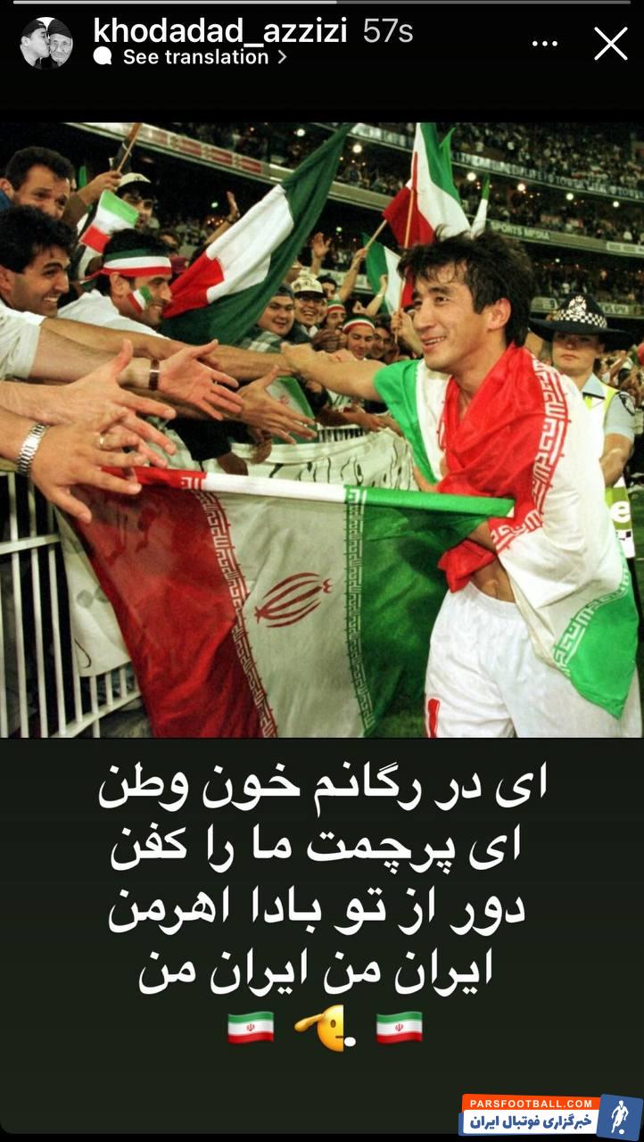 خداداد عزیزی : ای در رگانم خون وطن ، ای پرچمت ما را کفن ، ایران من ایران من