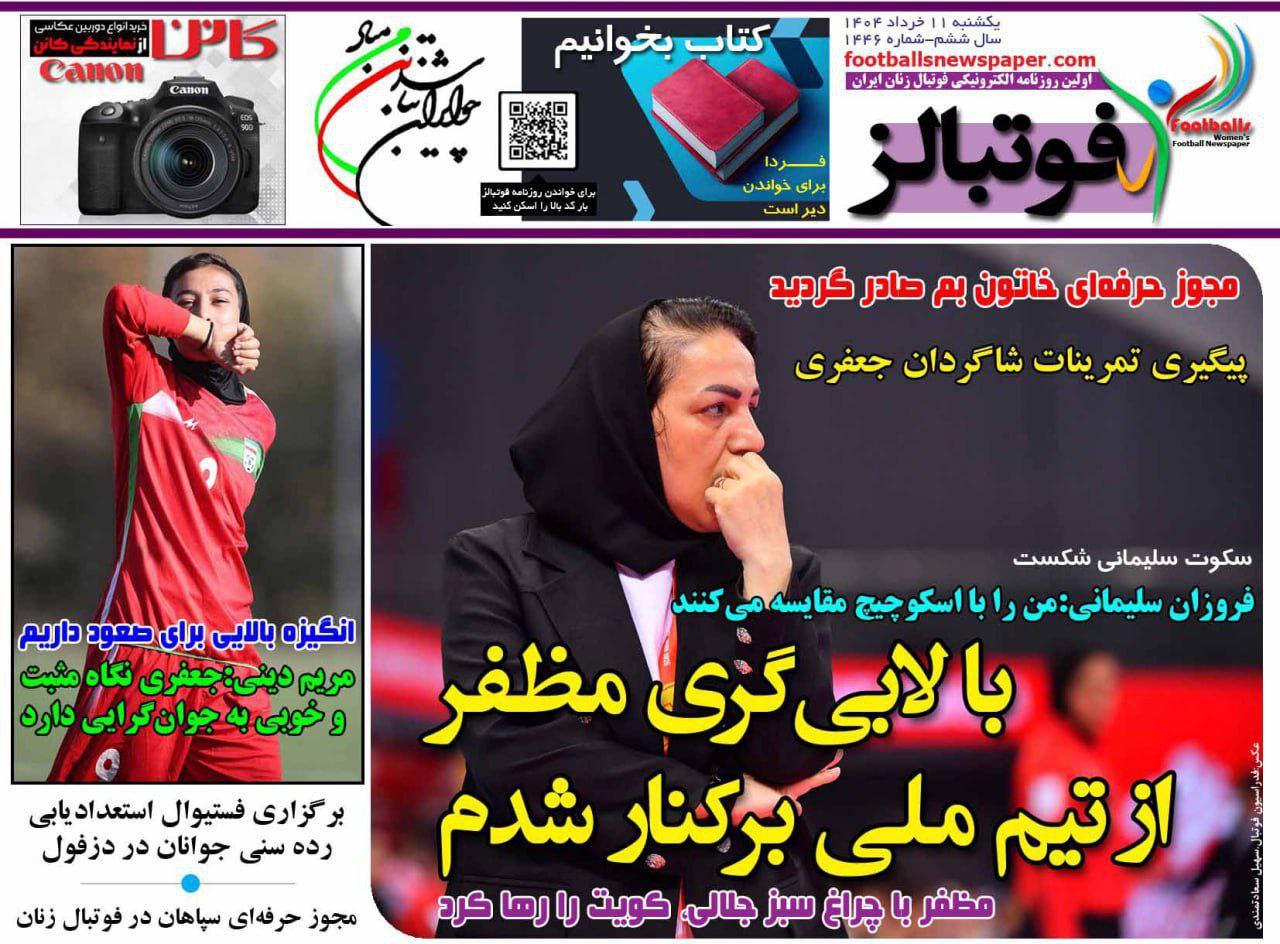 photo_2025-06-01_10-10-39 روزنامه فوتبالز