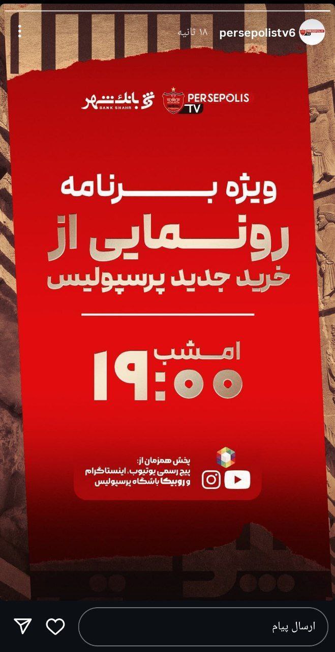 استوری باشگاه پرسپولیس