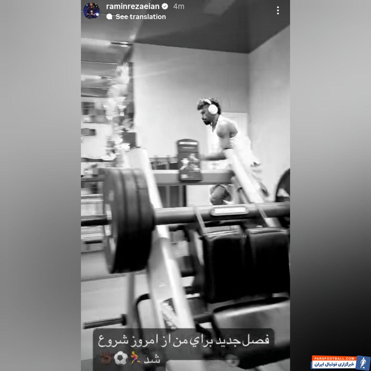 آغاز تمرینات انفرادی رامین رضاییان بازیکن استقلال 