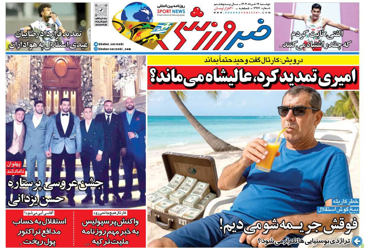 روزنامه خبر ورزشی