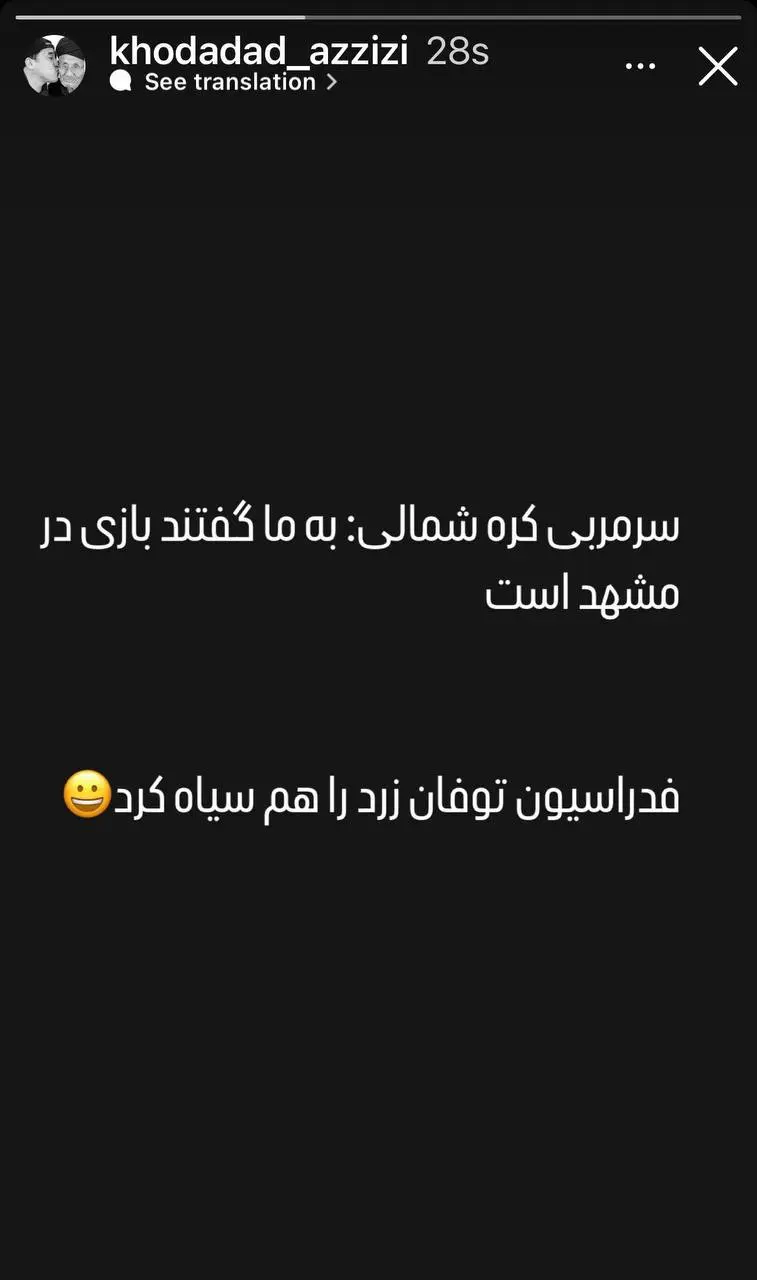 خداداد عزیزی با طعنه به فدراسیون: توفان زرد را هم سیاه کردید! (عکس)