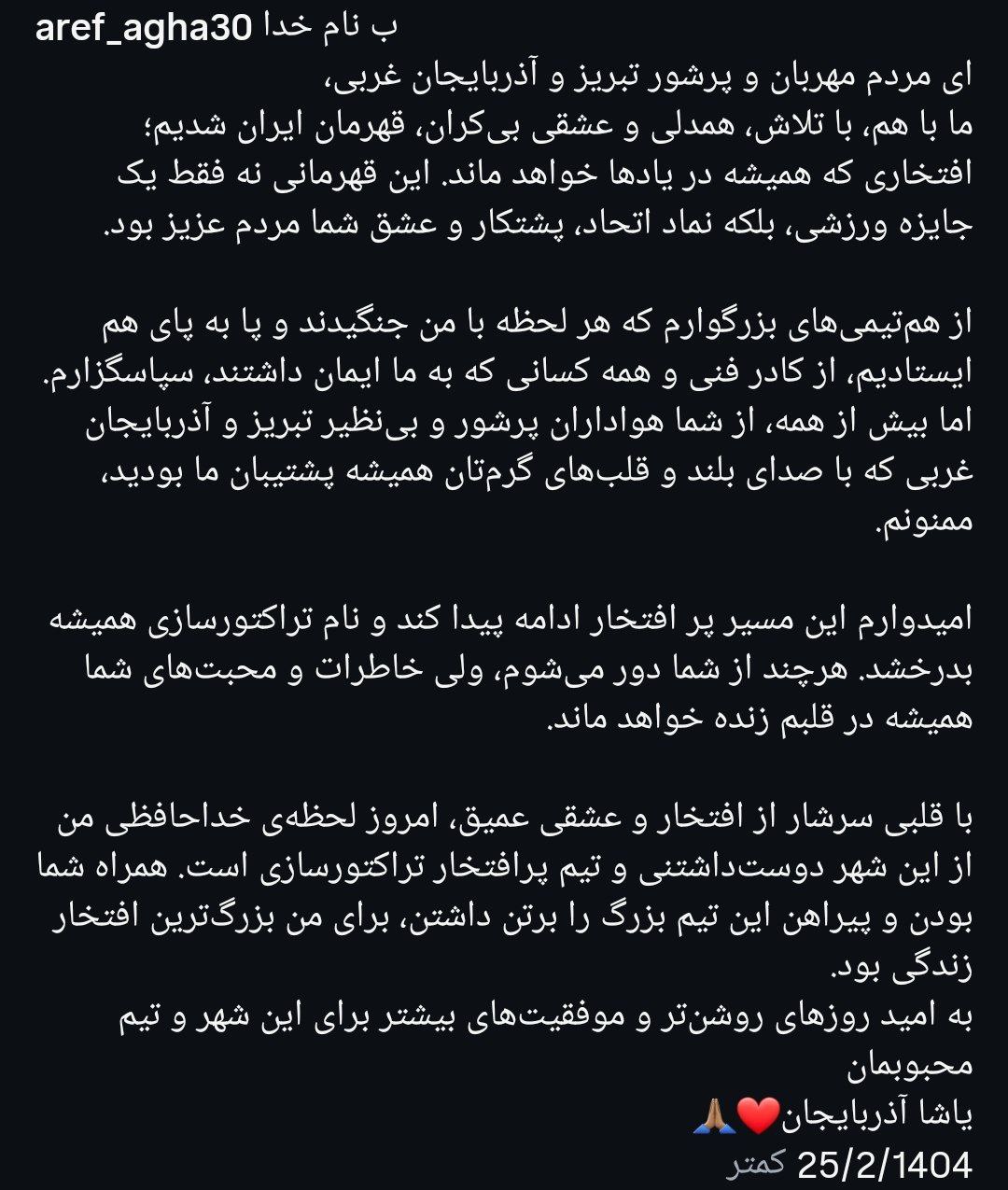 پست خداحافظی عارف آقاسی از هواداران تراکتور