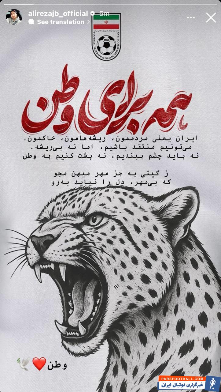 علیرضا جهانبخش : ایران یعنی ریشه‌ هامون ، خاکمون می‌ تونیم منتقد باشیم اما نه بی‌ ریشه
