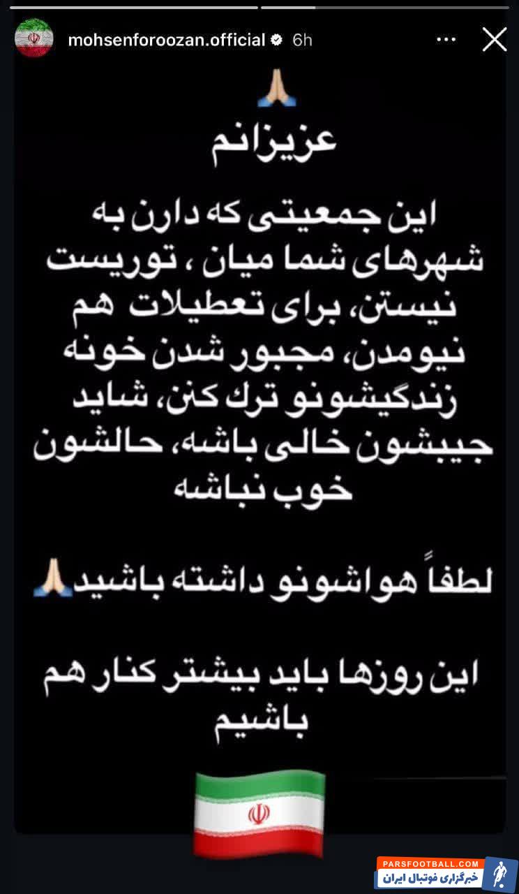 محسن فروزان : بیشتر کنار هم باشیم