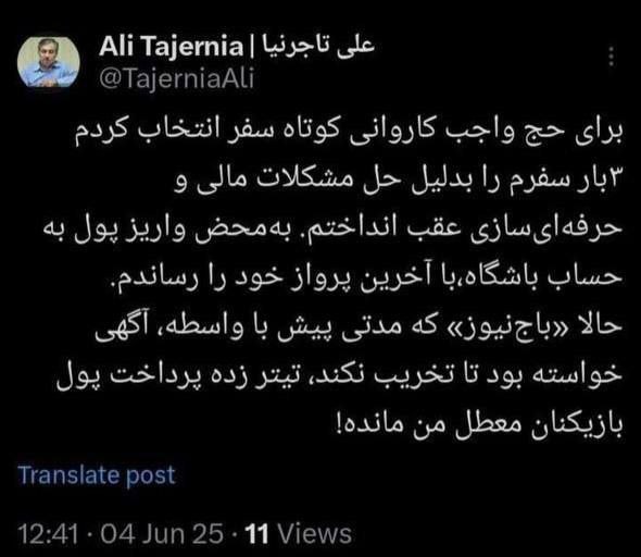 توئیت جدید علی تاجرنیا