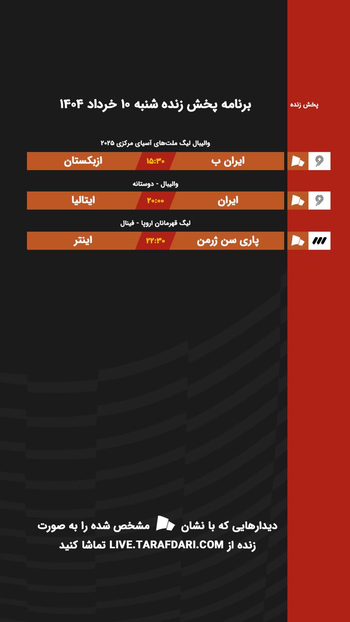 برنامه پخش زنده فوتبال امروز ۱۰ خرداد