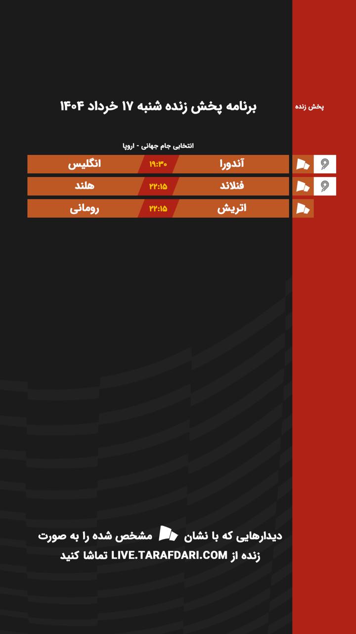 برنامه پخش زنده فوتبال امروز ۱۷ خرداد