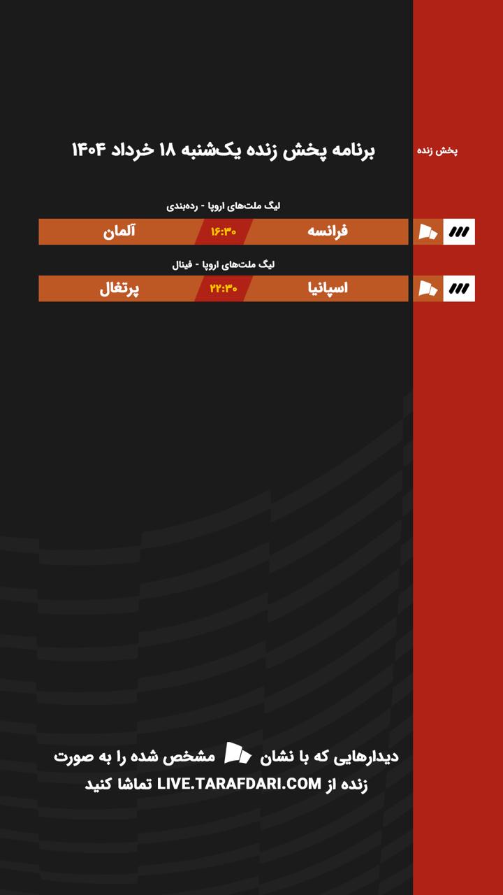 برنامه پخش زنده فوتبال امروز ۱۸ خرداد
