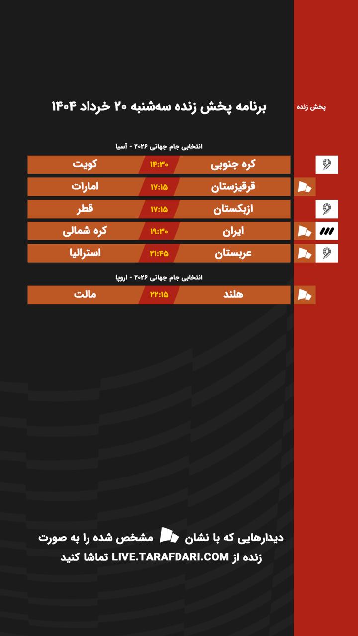 برنامه پخش زنده فوتبال امروز ۲۰ خرداد