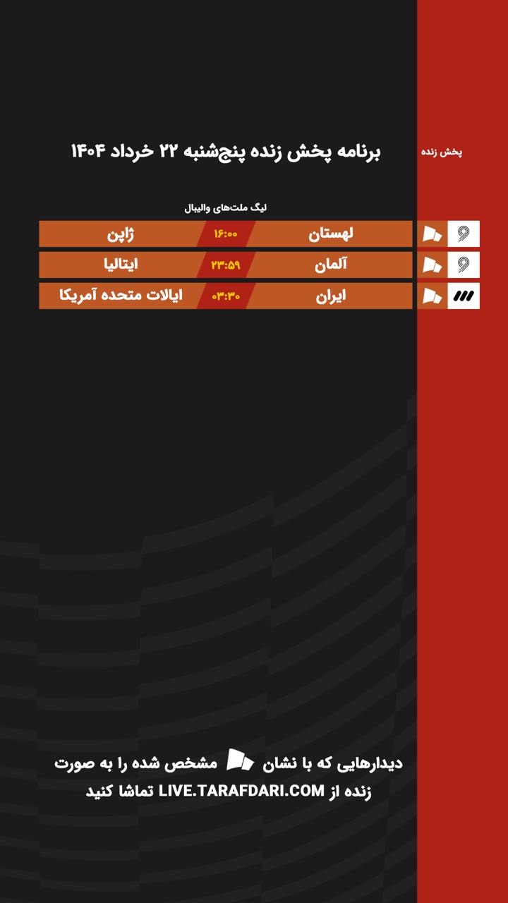 برنامه پخش زنده والیبال امروز ۲۲ خرداد
