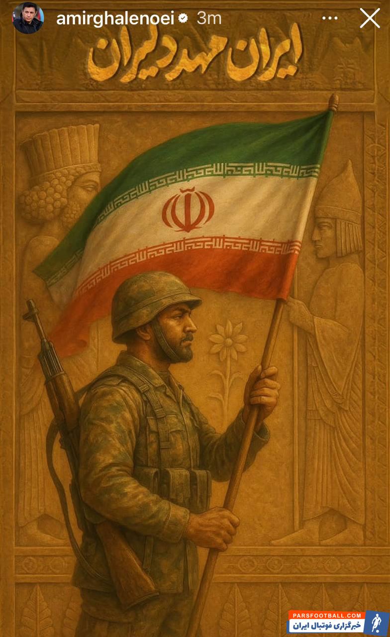 امیر قلعه‌ نویی در واکنش به پایان جنگ ایران و اسراییل : ایران مهد دلیران