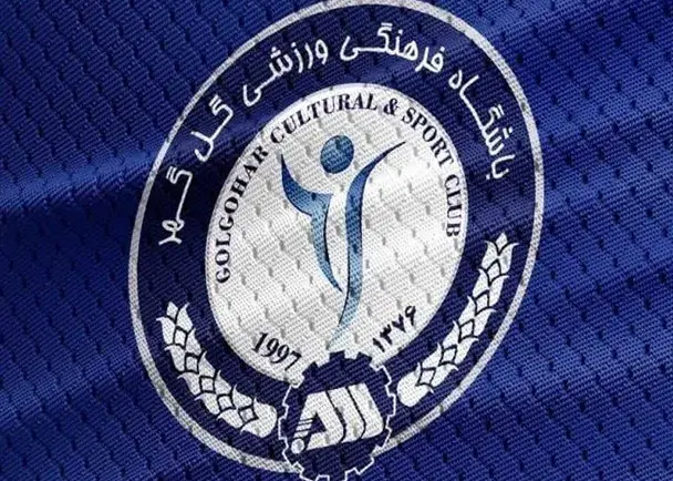 گل‌ گهر سیرجان : در آغوش درد هنوز امید می‌ روید مادرم ایران تنها نیستی