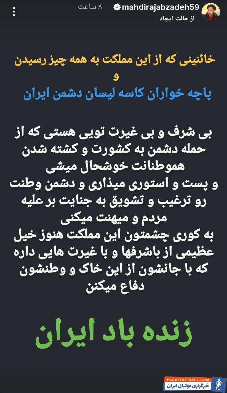 مهدی رجب زاده : بی غیرت تویی هستی که از حمله دشمن به کشورت خوشحال میشی