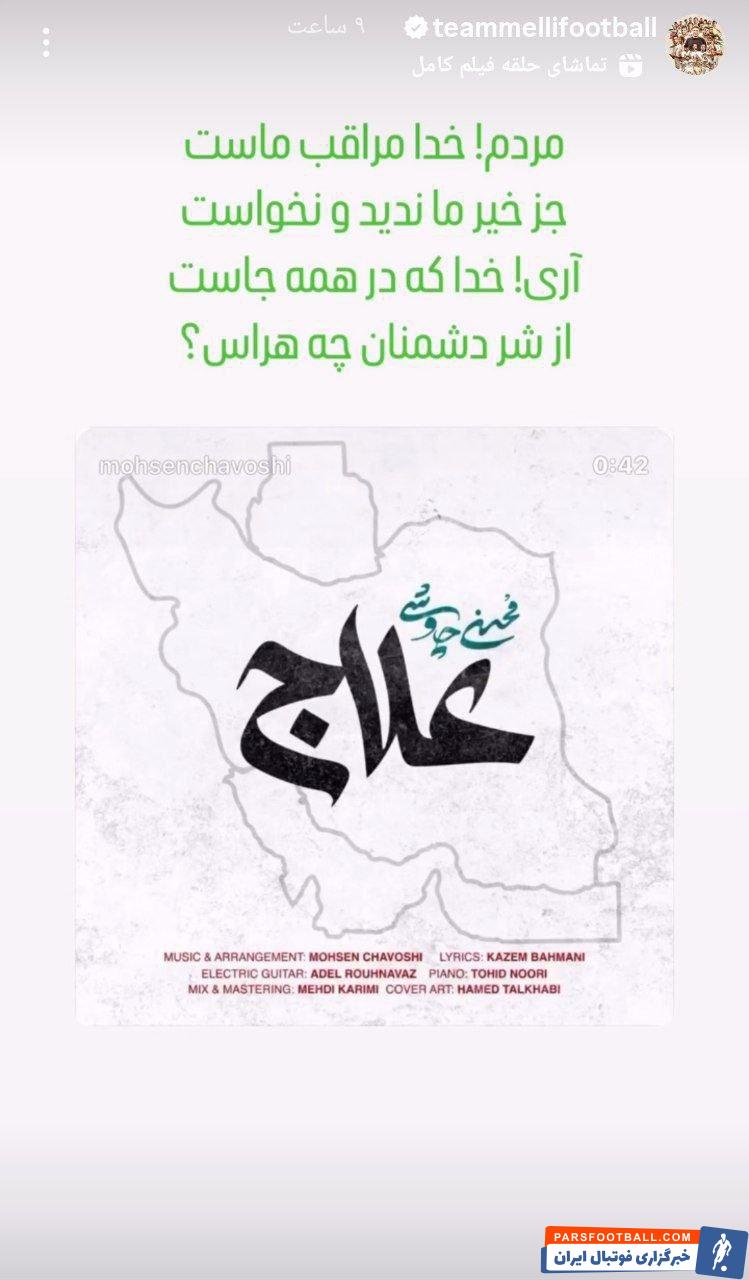 تیم ملی : خدا مراقب ماست ، جز خیر ما ندید و نخواست ، از شر دشمنان چه هراس؟