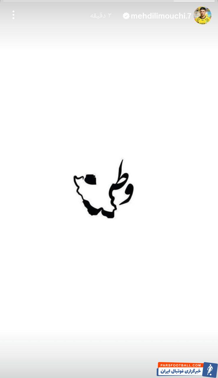 مهدی لیموچی ستاره سپاهان به تجاوز صورت گرفته به خاک کشور واکنش نشان داد