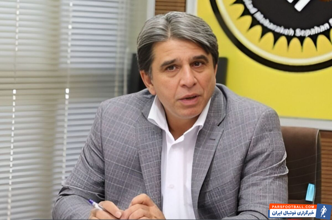 منوچهر نیکفر بهعنوان مدیرعامل جدید سپاهان انتخاب شد