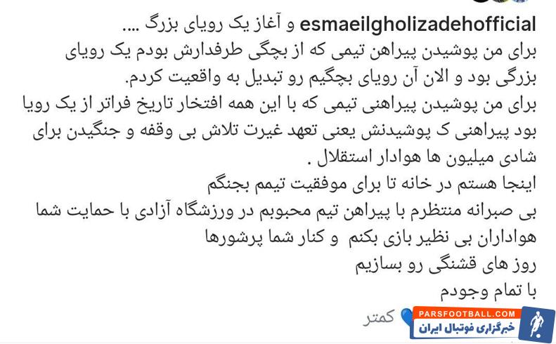 اسماعیل قلی‌ زاده ستاره جدید استقلال : پوشیدن پیراهن تیمی که از بچگی طرفدارش بودم