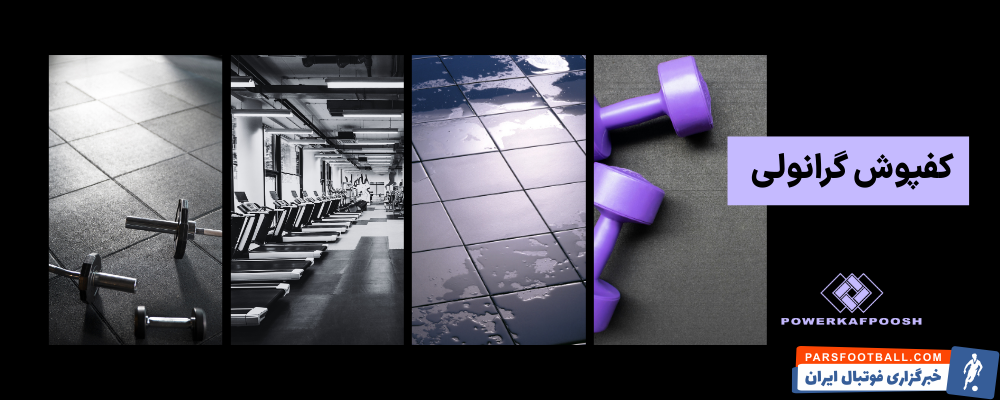 انواع کفپوش گرانولی و مزایای استفاده از آنها