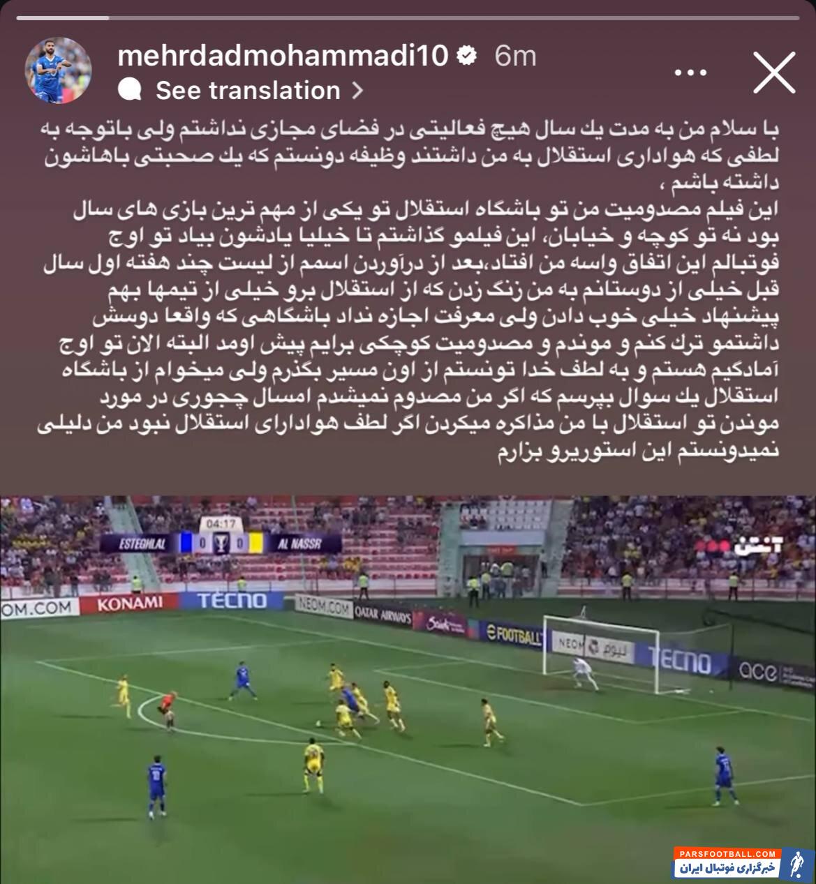 استوری تلخ مهرداد محمدی علیه مدیران باشگاه استقلال