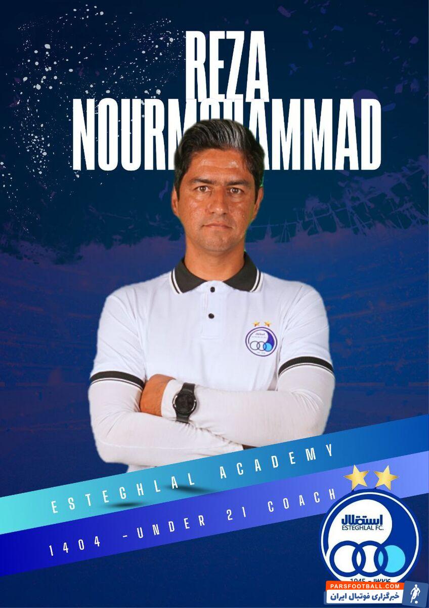 انتخاب رضا نورمحمد به عنوان سرمربی جدید تیم امید استقلال