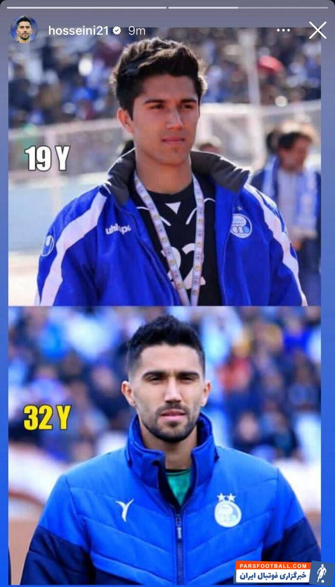 استوری سید حسین حسینی از دوران حضور خود در استقلال از ۱۹ سالگی تا ۳۲ سالگی