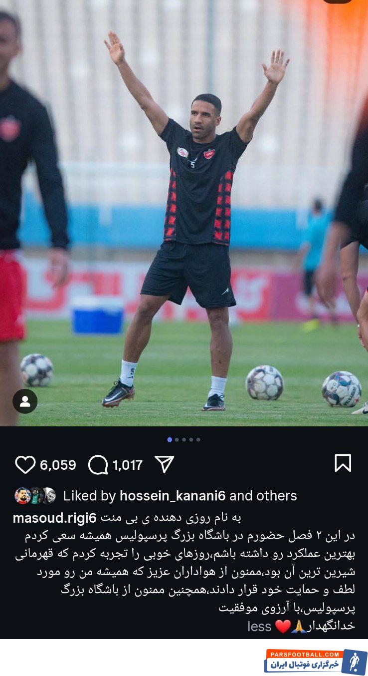 خداحافظی مسعود ریگی از پرسپولیس با انتشار پستی احساسی در اینستاگرام