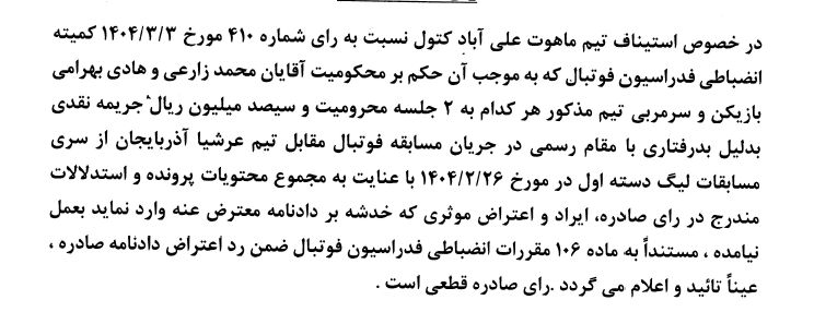 رای تجدید نظر خواهی تیم ماهوت علی آباد کتول رای تجدید نظر خواهی تیم ماهوت علی آباد کتول