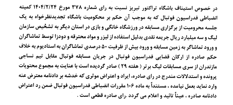 تجدید نظر خواهی باشگاه فرهنگی ورزشی تراکتور تبریز تجدید نظر خواهی باشگاه فرهنگی ورزشی تراکتور تبریز
