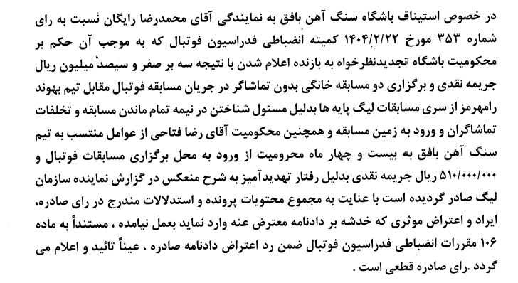 رای تجدید نظر خواهی باشگاه سنگ آهن بافق رای تجدید نظر خواهی باشگاه سنگ آهن بافق
