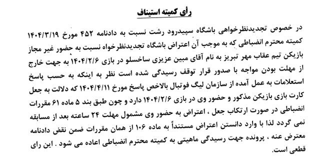  رای تجدید نظر خواهی باشگاه فرهنگی ورزشی سپید رود رشت