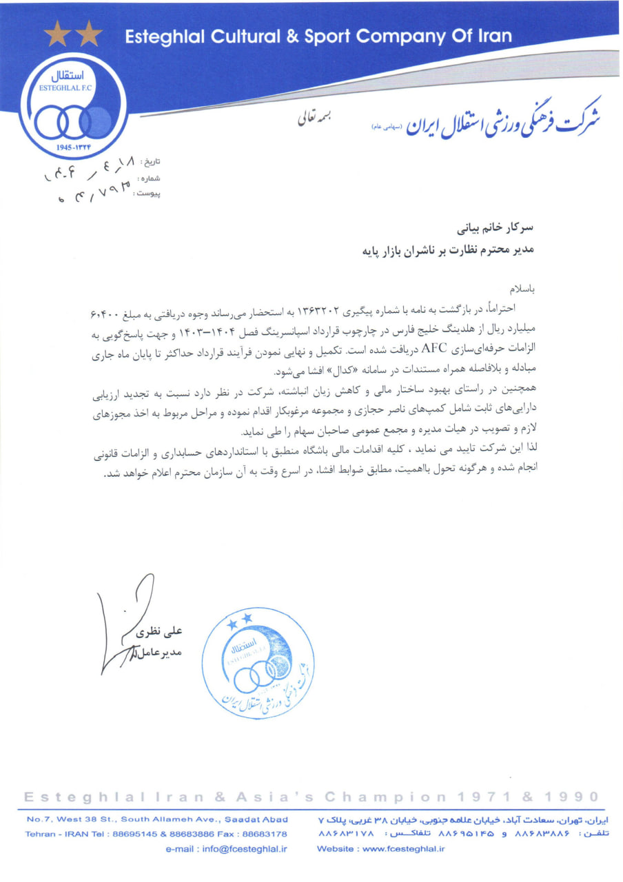 نامه نظری جویباری مدیرعامل باشگاه استقلال
