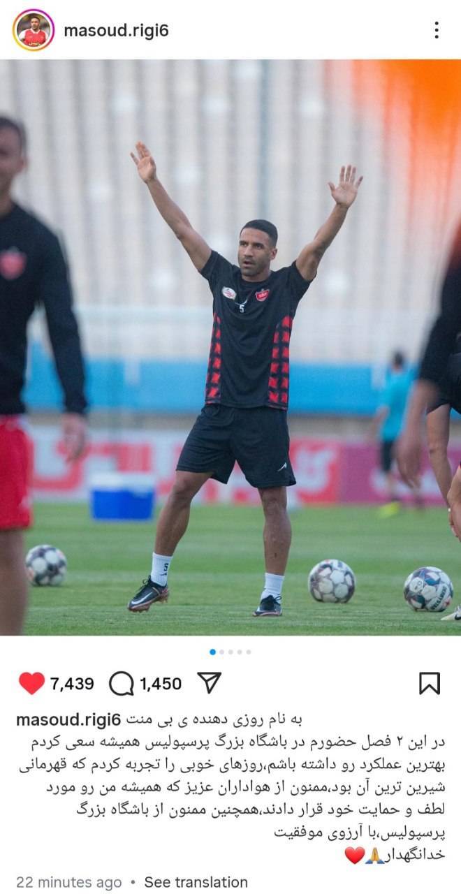 خداحافظی مسعود ریگی با هواداران