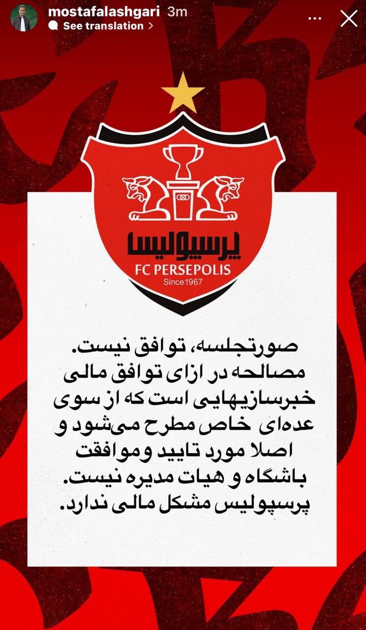 صورتجلسه به معنای توافق نامه نیست/ پرسپولیس مشکل مالی ندارد