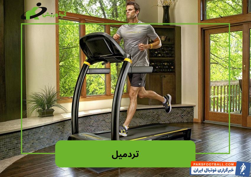 تردمیل یا دوچرخه ثابت یا الپتیکال کدام بهتر است؟