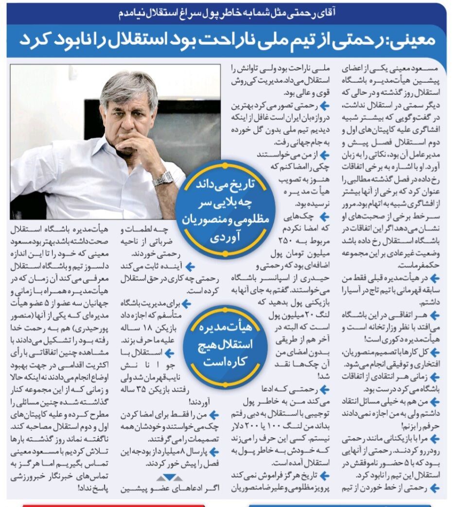 حمله عضو هیات مدیره استقلال به کاپیتان سابق؛ مهدی رحمتی استقلال را نابود کرد/ ضرباتی که این آقا به سرمربیان استقلال زد، فراموش نمی‌شود