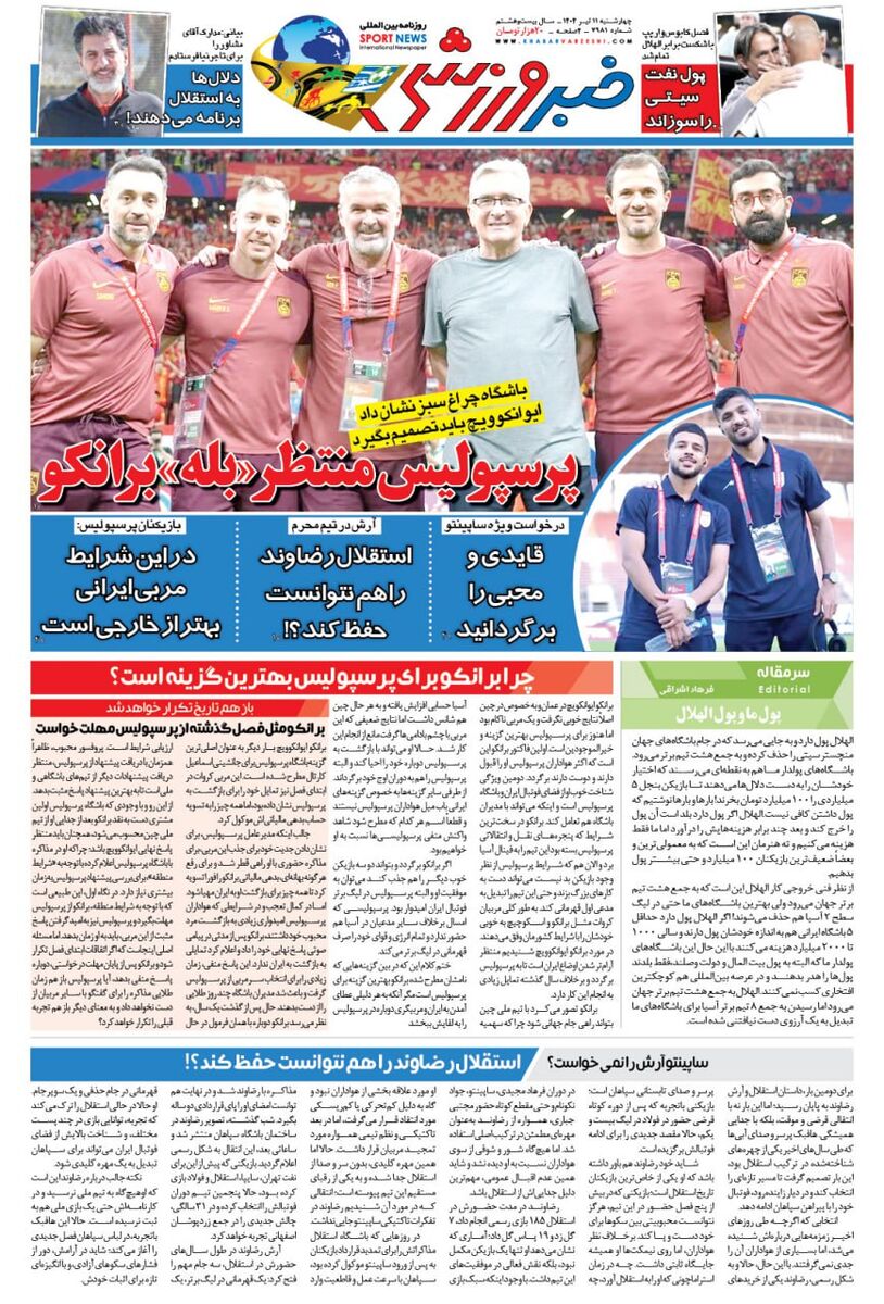 پرسپولیس منتظر بله برانکو!/ روزنامه خبرورزشی را رایگان در سایت خبرورزشی بخوانید