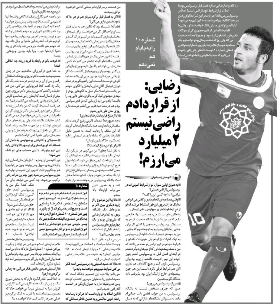 از قراردادم با پرسپولیس اصلاً راضی نیستم؛ خیلی بیشتر از این رقم ها می‌ارزم/ پیراهن شماره ۱۰ پرسپولیس را حتی به پدرم هم نمی‌دهم!