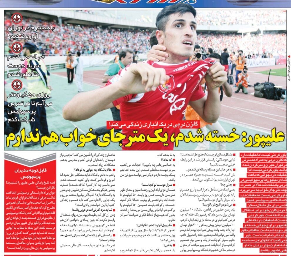 علی علیپور: من و همسرم در تهران آواره شده ایم/ خرج زندگی را با قرض گرفتن از دوستانم تامین می‌کنم/ پرسپولیس پولم را بدهد تا از این وضعیت خلاص شوم