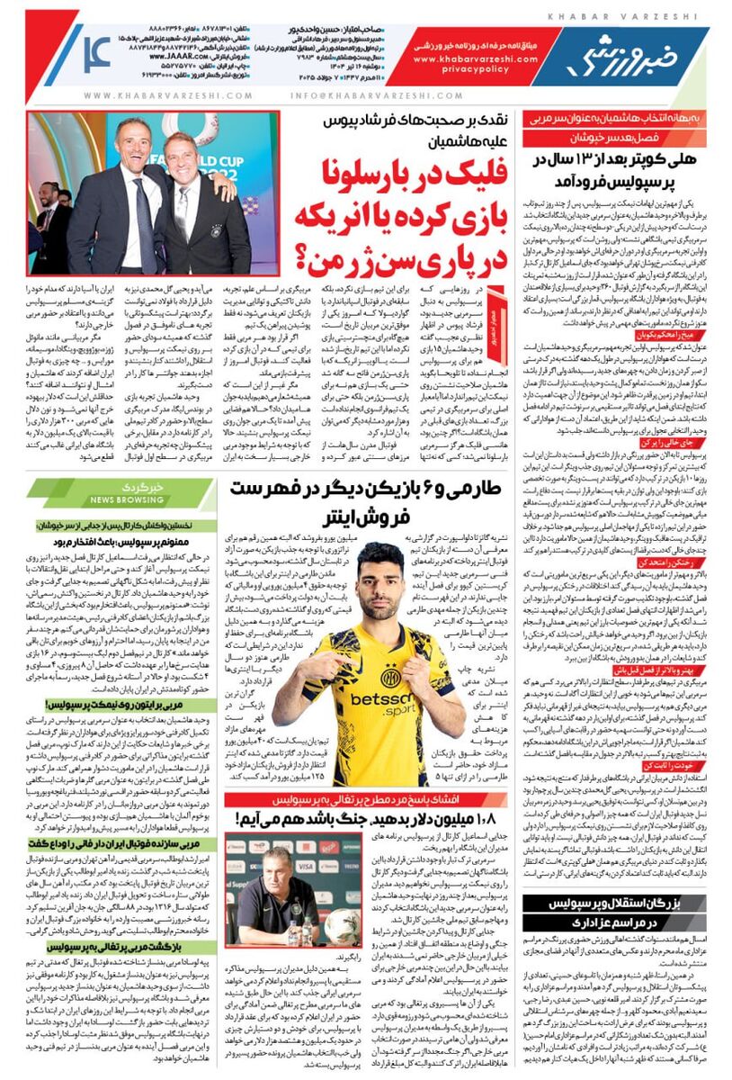 روزنامه خبرورزشی فردا را امشب رایگان بخوانید!