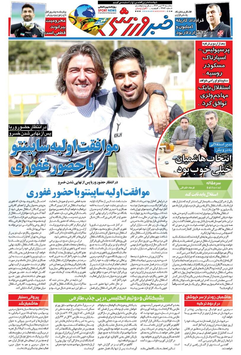 موافقت اولیه ساپینتو با انتخاب وریا غفوری در کادرفنی استقلال/ روزنامه فردا را زودتر در سایت خبرورزشی بخوانید