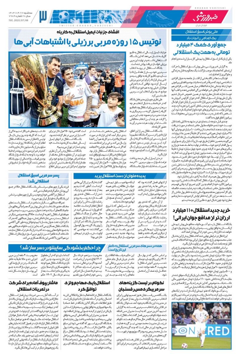 موافقت اولیه ساپینتو با انتخاب وریا غفوری در کادرفنی استقلال/ روزنامه فردا را زودتر در سایت خبرورزشی بخوانید