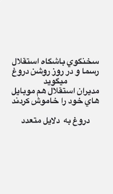 395674 ادامه دعوای اندونگ و استقلال؛ مدیر برنامه اندونگ: دو قرارداد با دو امضای متفاوت یعنی پایان همکاری!