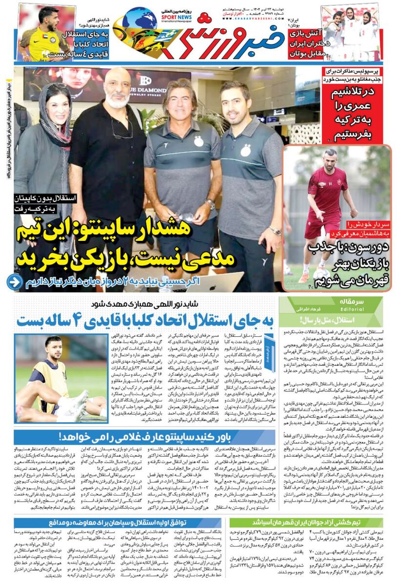 هشدار ساپینتو به استقلال: این تیم مدعی نیست، برایم بازیکن بخرید!/ روزنامه خبرورزشی را یک شب زودتر، رایگان در سایت خبرورزشی بخوانید