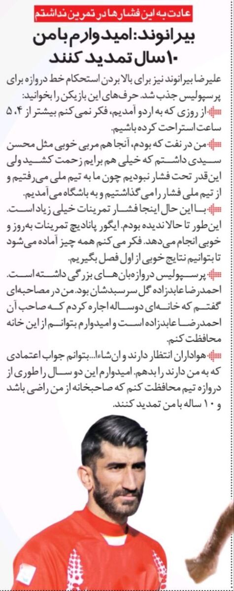 396219 علیرضا بیرانوند: خانه عابدزاده را اجاره کردهام/ امیدوارم با پرسپولیس قرارداد ۱۰ ساله ببندم!