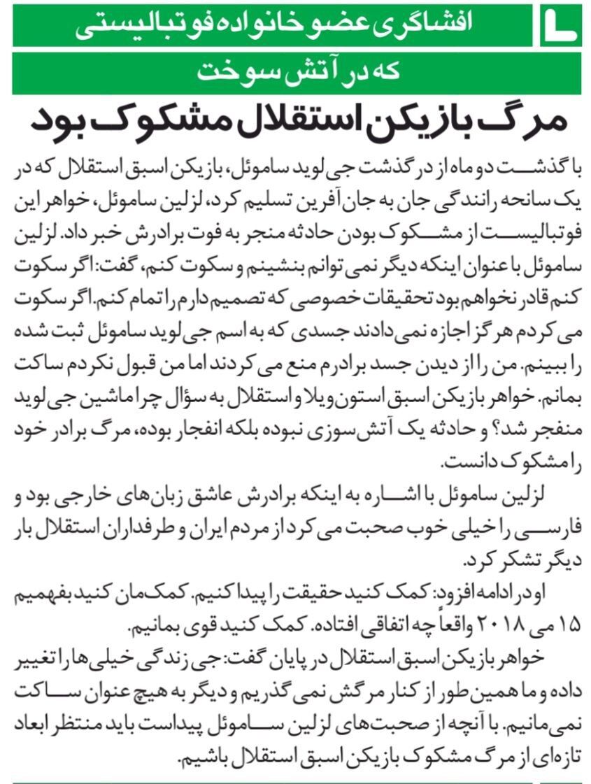 مرگ مشکوک بازیکن اسبق استقلال در آتش سوزی!/ خواهر بازیکن مرحوم: به من اجازه ندادند جنازه برادرم را ببینم